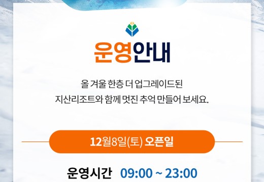 지산리조트 개장일 확정 공지 합니다.