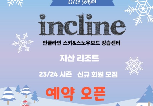 23/24시즌 시즌 신규 회원 모집