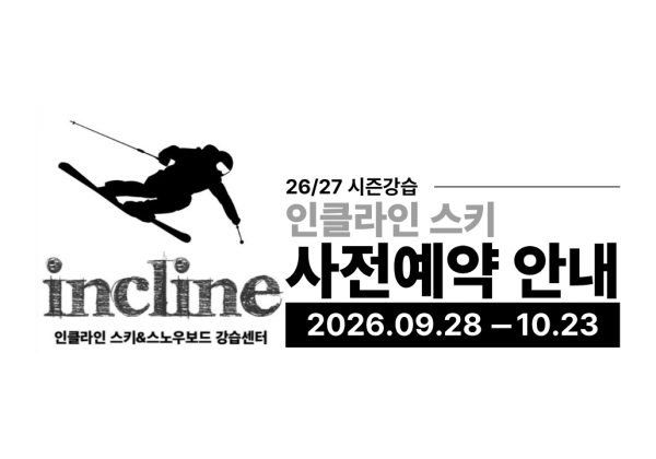 지산리조트 스키강습 26/27 시즌강습 사전예약 안내