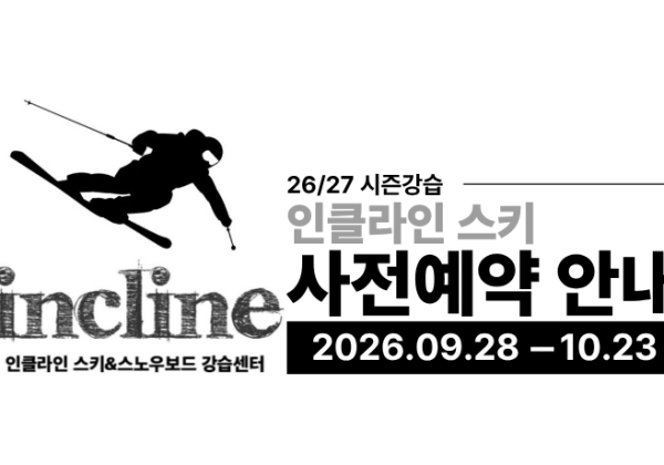 지산리조트 스키강습 26/27 시즌강습 사전예약 안내