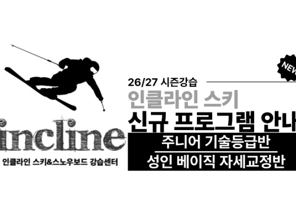 지산리조트 스키강습 신규 프로그램 | 주니어 기술등급·성인 자세교정반 모집