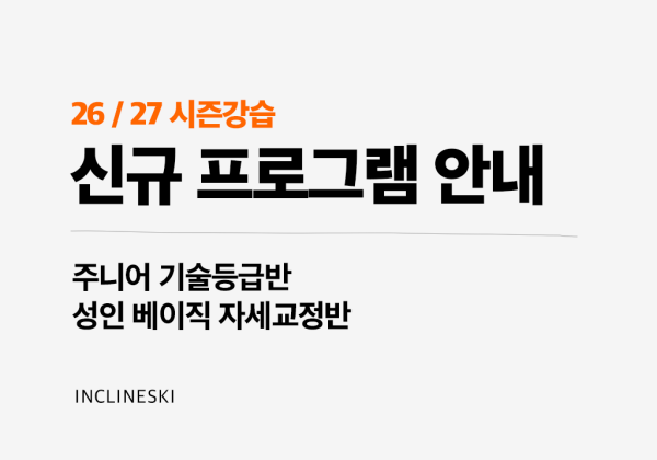 지산리조트 스키강습 신규 프로그램 | 주니어 기술등급·성인 자세교정반 모집