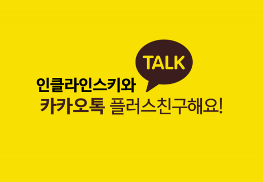 인클라인스키 카카오톡 상담 채널개설